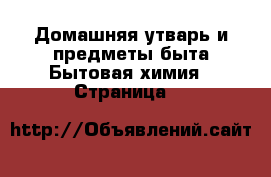 Домашняя утварь и предметы быта Бытовая химия - Страница 3 